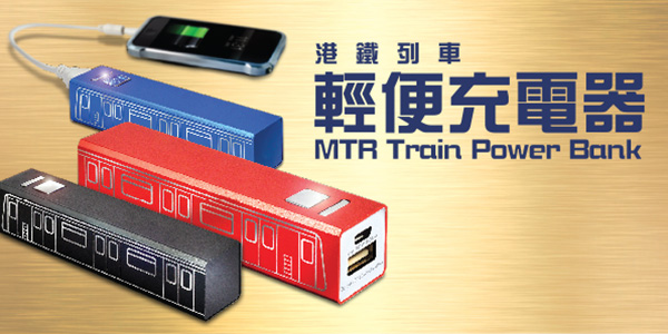 MTR Train Power Bank Souvenir Set MTR Train Power Bank Souvenir Set