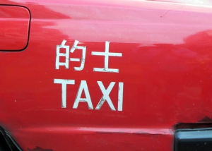 的士（出租车）