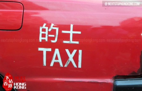 的士（出租车）
