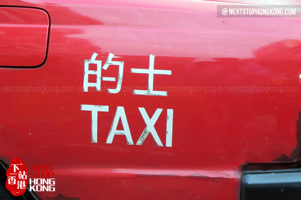 的士（出租车）