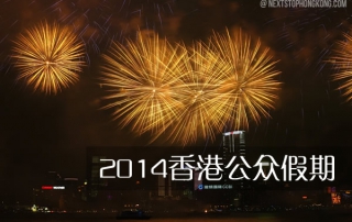 2014香港公众假期