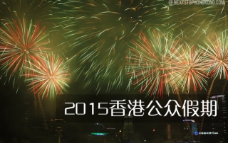 2015香港公众假期