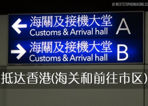 抵达香港（海关和前往市区）