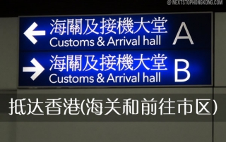 抵达香港 – 如何通过海关和前往市区
