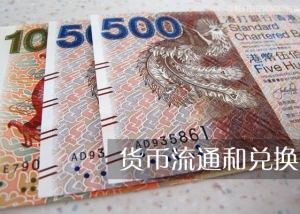 货币流通和兑换