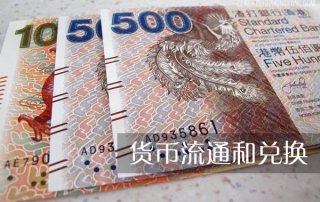 货币流通和兑换 – 在香港可以使用什么货币