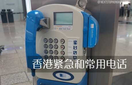 香港紧急和常用电话号码