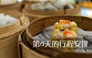 香港四日游 (在香港的第四日)