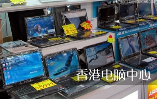 香港电脑产品中心