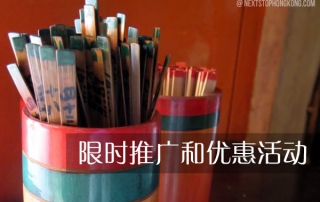 限时折扣和优惠活动