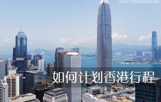 如何计划你的香港行程