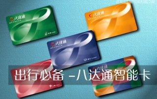 八达通智能卡 – 香港出行必备