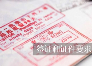 签证和证件要求