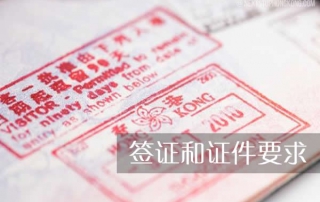 入境香港的签证和证件要求