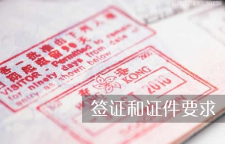 签证和证件要求