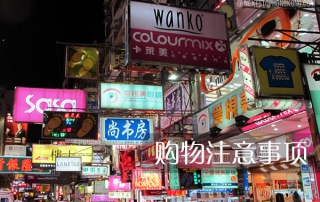 在香港购物的建议