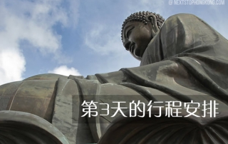 香港三日游 (在香港的第三日)