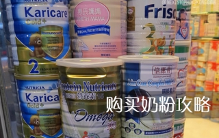 奶粉购买攻略