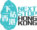 下一站香港旅游攻略 Logo
