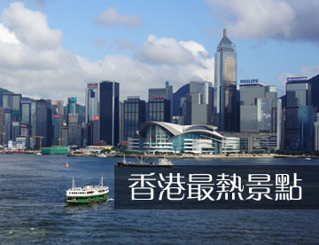 香港最熱景點