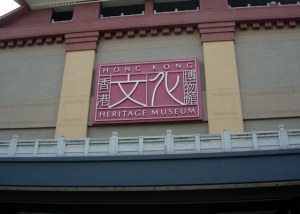 香港文化博物館