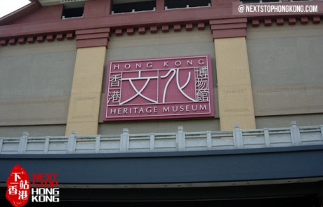 香港文化博物館
