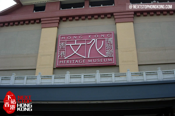 香港文化博物館