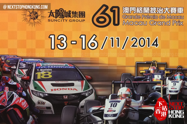 澳門2014第六十一屆格蘭披治大賽車
