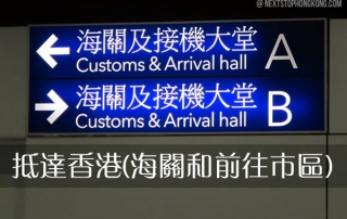 抵達香港 – 如何通過海關和前往市區