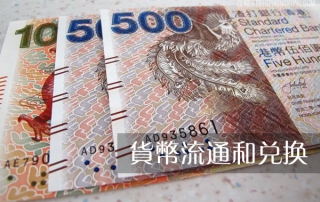 貨幣流通和兌換 – 在香港可以使用甚麼貨幣