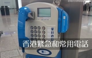 旅行必備的香港緊急的常用電話號碼