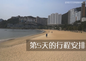 在香港第五日（五日遊）