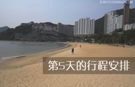 在香港第五日（五日遊）