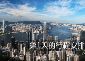 第一天的行程安排