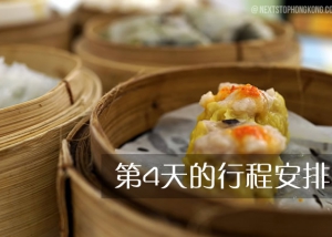 在香港第四日（四日遊）