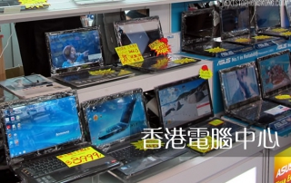 香港電腦產品中心