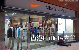 真正名牌平價倉的Outlets 真正名牌平價倉的Outlets