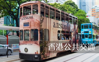 香港交通