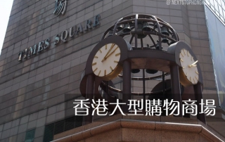 香港大型購物商場