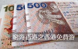 窮游香港 - 香港免費游