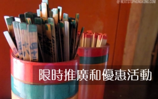 限時折扣和優惠活動