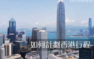 如何計劃你的香港行程