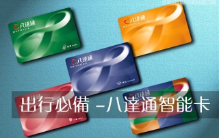 八達通智能卡 – 香港出行必備