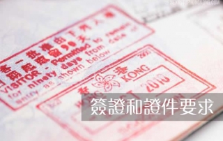 入境香港的簽證和證件要求