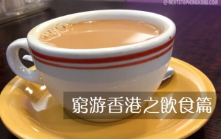 窮游香港之飲食篇