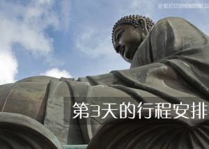 第3天的行程安排