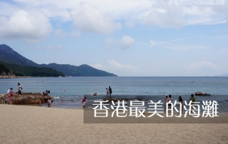 最美的香港海灘