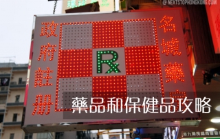 保健品藥品購買攻略