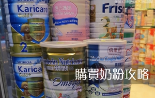 奶粉購買攻略