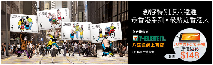 老夫子八達通
